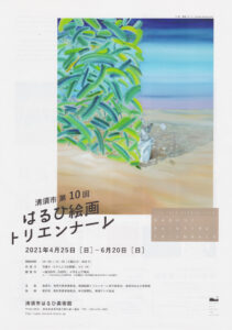 〈 清須市第10回 はるひ絵画トリエンナーレ　The 10th Kiyosu City Haruhi Painting Triennale 〉2021