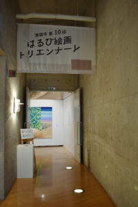 〈 清須市第10回 はるひ絵画トリエンナーレ　The 10th Kiyosu City Haruhi Painting Triennale 〉2021